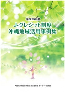 平成30年度 J-クレジット制度沖縄地域活用事例集