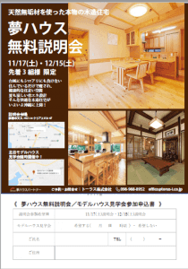 夢ハウス 無料説明会 トーラス