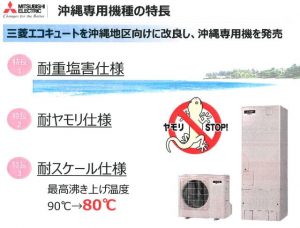 エコキュート沖縄専用機の特長