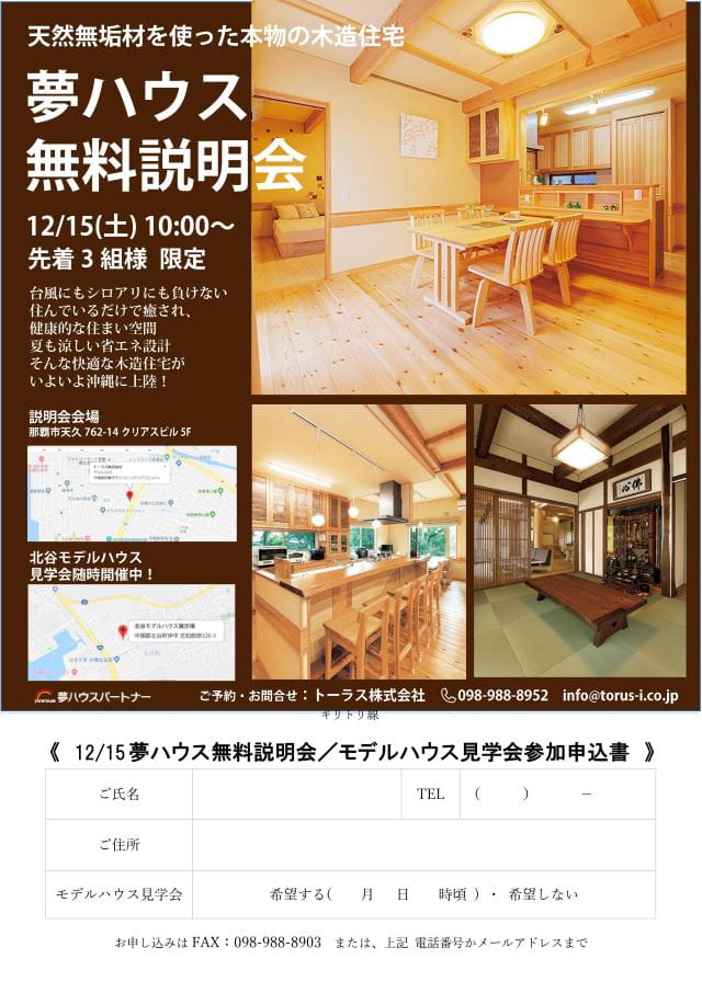 夢ハウス 無料説明会 トーラス