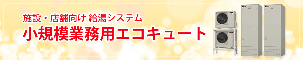 施設・店舗向け給湯設備 小規模業務用エコキュート