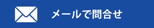 メールで問い合わせ