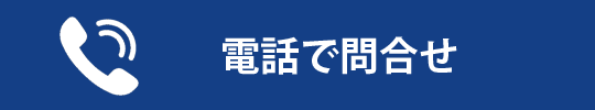 0120-044-107に電話する