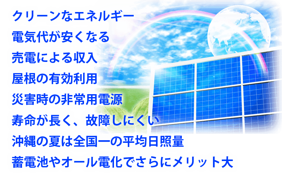 太陽光発電のメリット