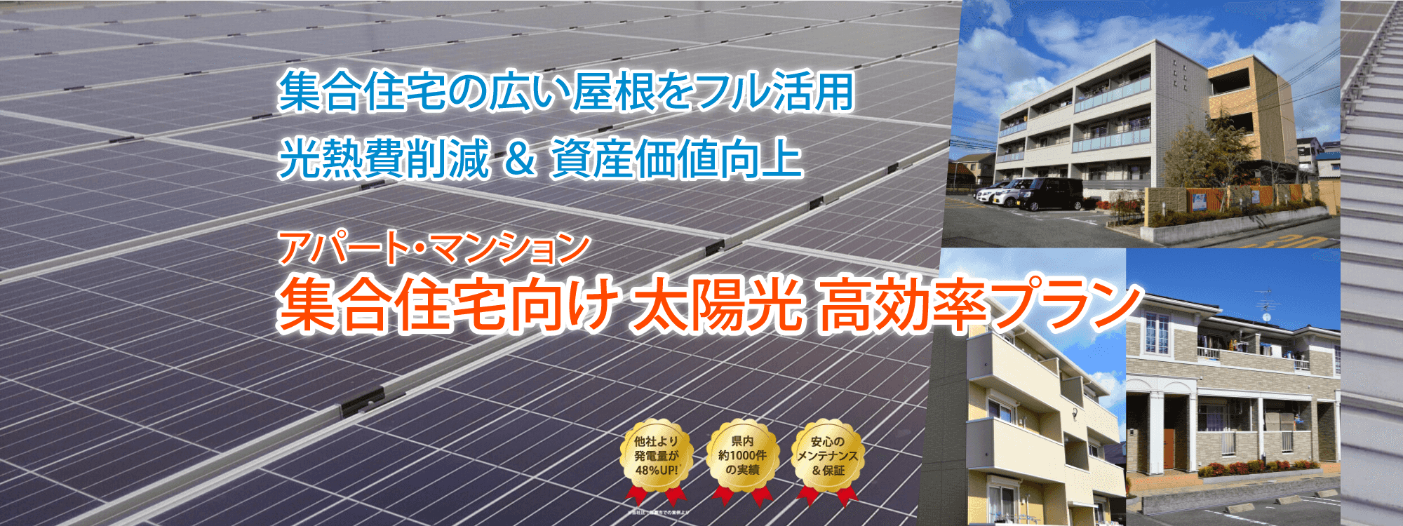 沖縄の集合住宅向け太陽光発電・蓄電システム