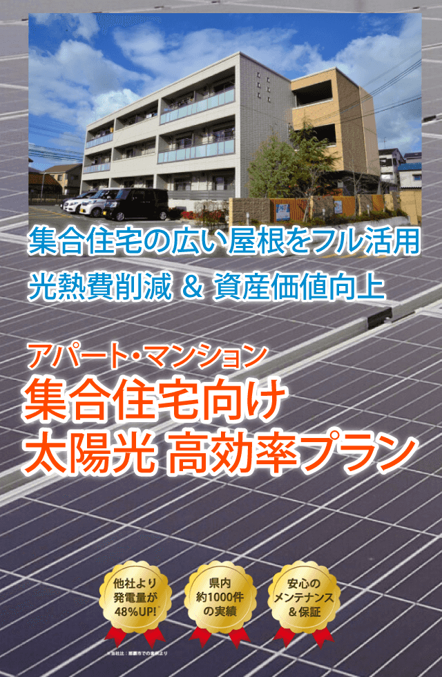 沖縄の集合住宅向け太陽光発電・蓄電システム