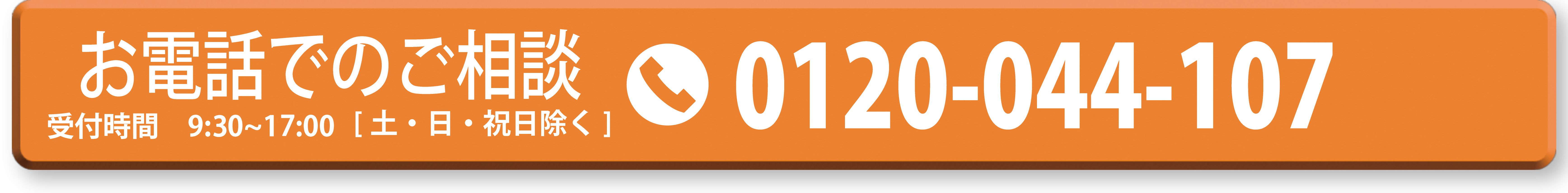 お電話でのご相談 0120-044-107