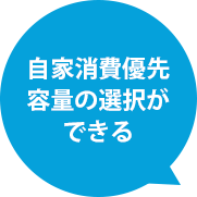 自家消費優先容量の選択ができる