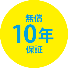 蓄電システム10年保証