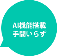 AI機能搭載手間いらず