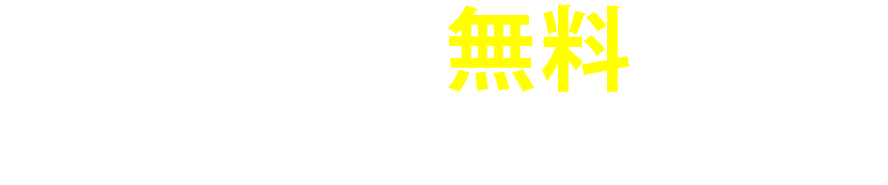 お問い合わせは無料です！まずはお電話下さい！