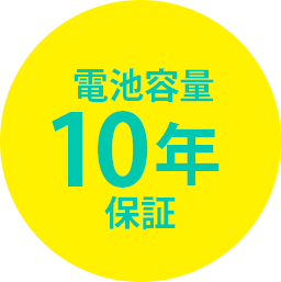 電池容量10年保証