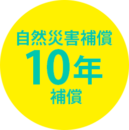 自然災害補償10年補償