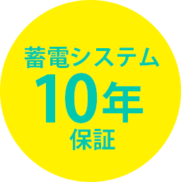 蓄電システム10年保証