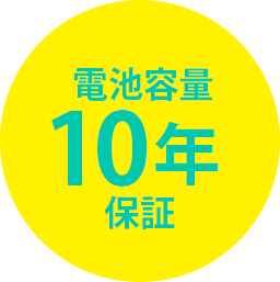 電池容量10年保証