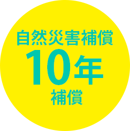 自然災害補償10年補償