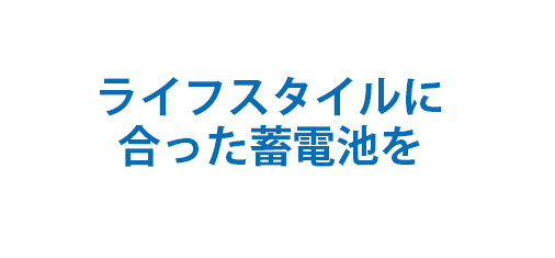 ライフスタイルに合った蓄電池を