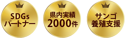 SDGsパートナー、県内実績2000件、サンゴ養殖支援