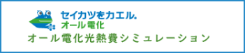 オール電化にした場合の光熱費シミュレーション
