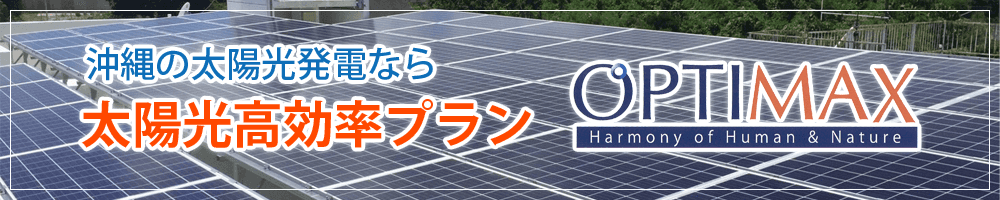 沖縄の太陽光発電システム