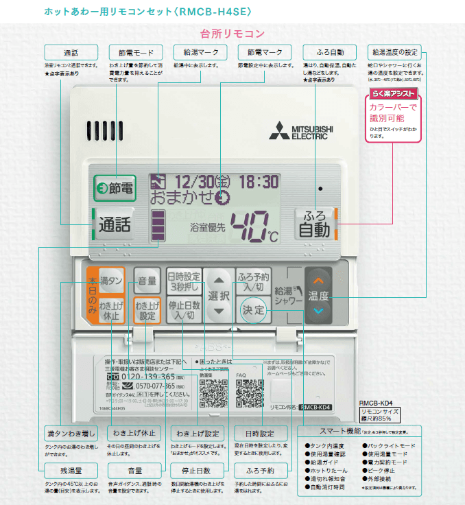 エコキュート台所用リモコン