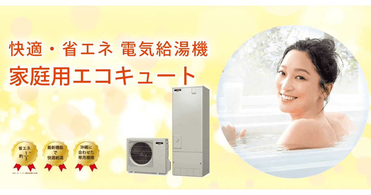 沖縄の電気給湯機 家庭用エコキュート トーラス株式会社