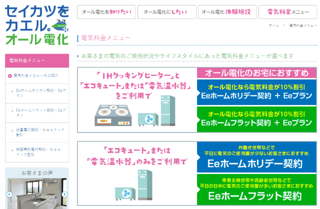 沖縄電力「セイカツをカエル。オール電化」より