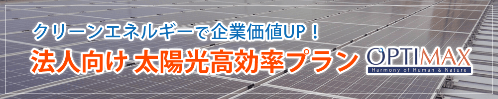 沖縄の法人向け太陽光発電高効率プラン
