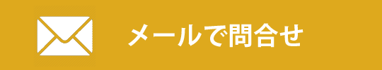 メールで問い合わせ