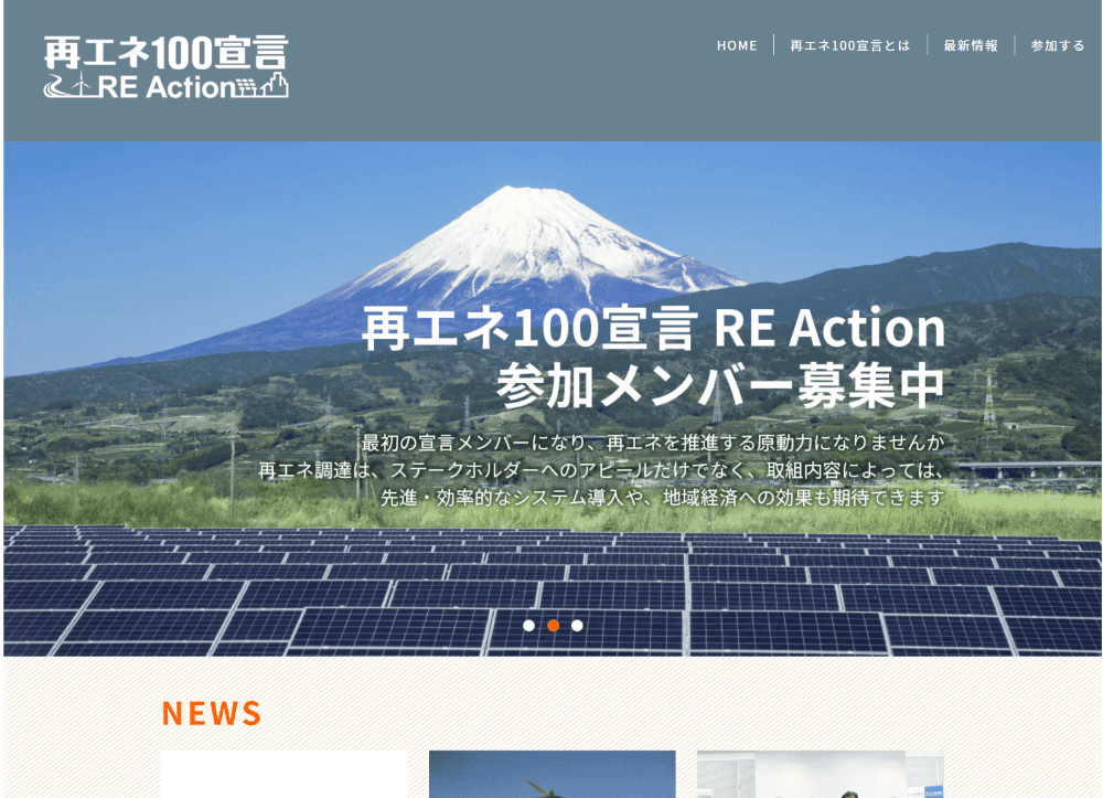 再エネ100宣言 RE Action