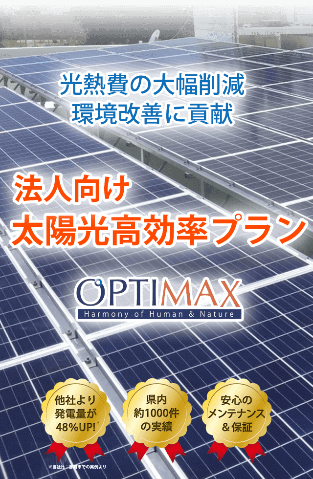 沖縄の中小企業・法人向け太陽光発電・蓄電システム
