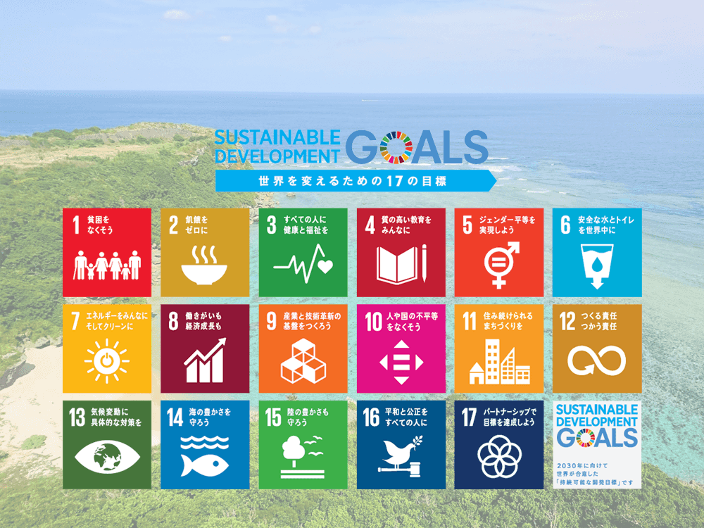 SDGs 沖縄の中小企業・法人から