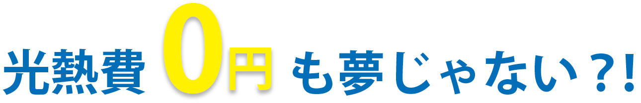 光熱費0円も夢じゃない?!