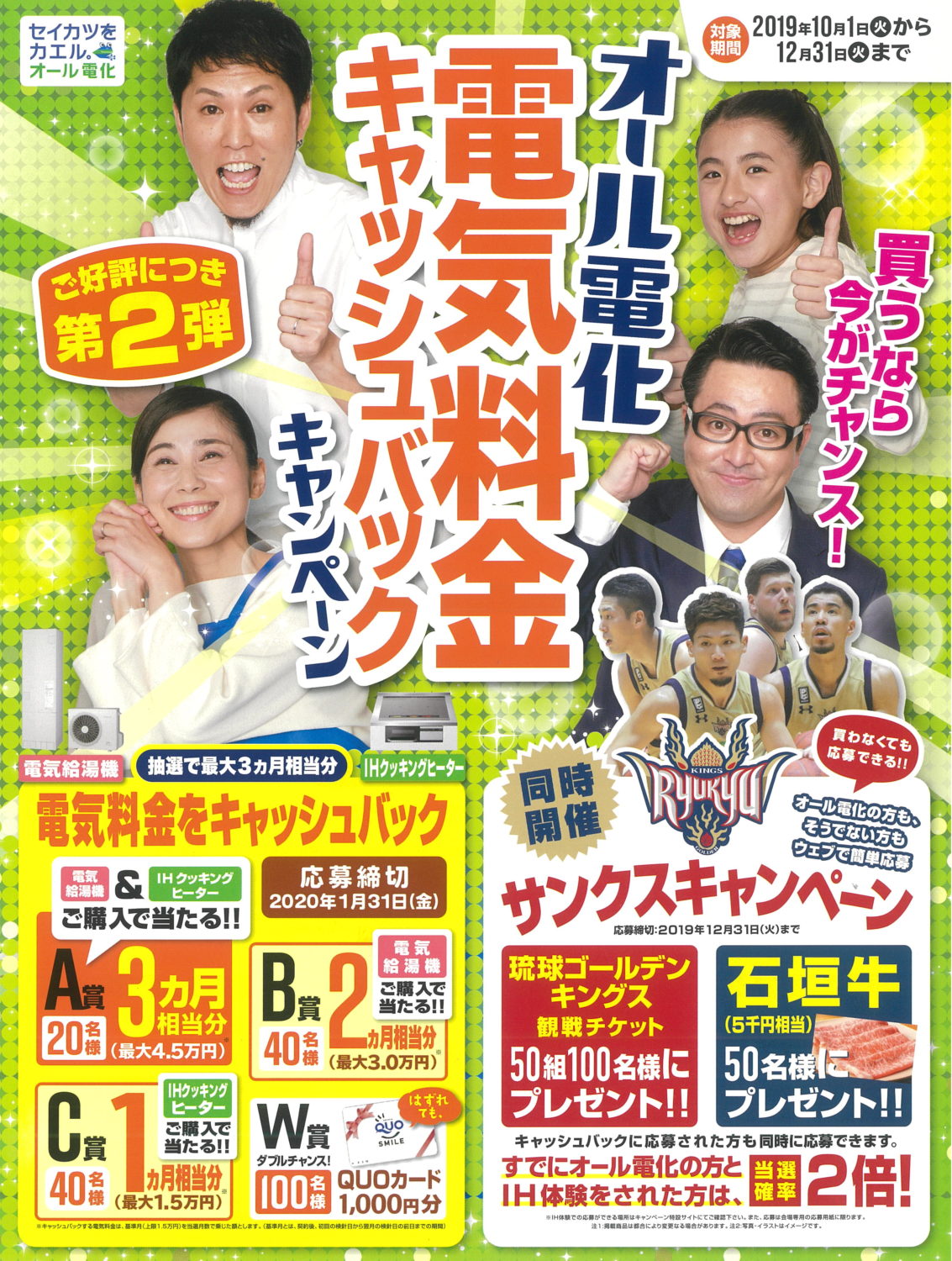 オール電化 秋のキャンペーン