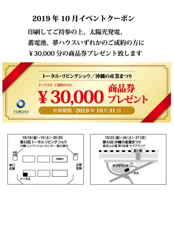 トーラス 10月クーポン