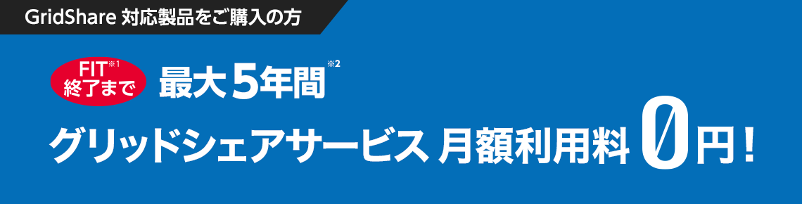 蓄電池人工知能 月額無料サービス