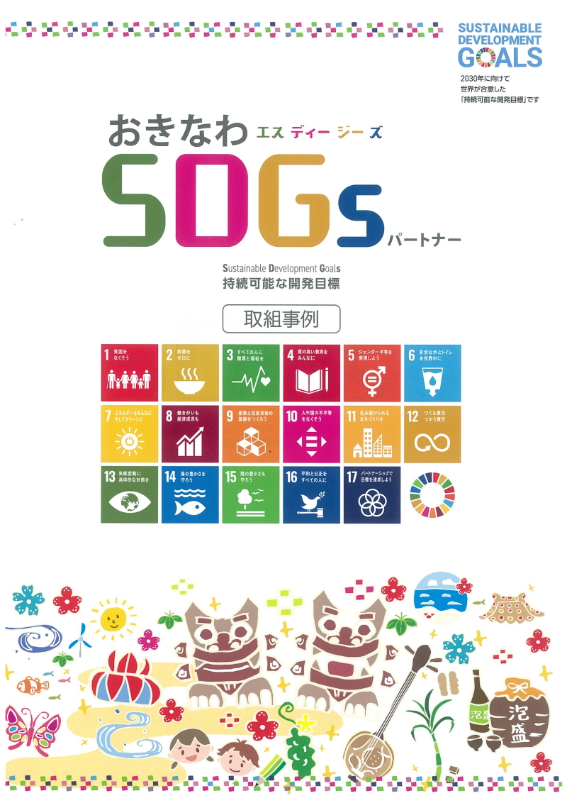 おきなわSDGsパートナー