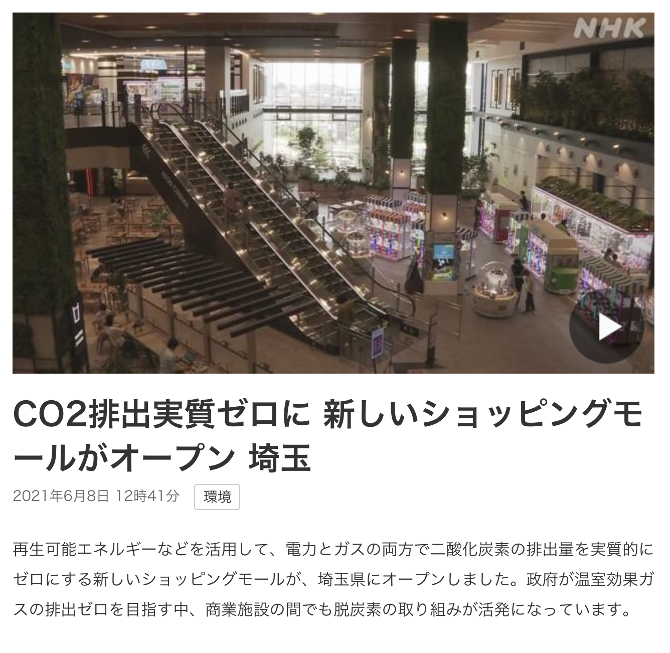CO2排出実質ゼロに 新しいショッピングモールがオープン